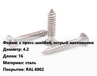 Саморез с пресс-шайбой, острый наконечник D=4.2 L=16 сталь RAL 6002, шт цена По запросу где купить, условия доставки в Актау и Мангистауской области